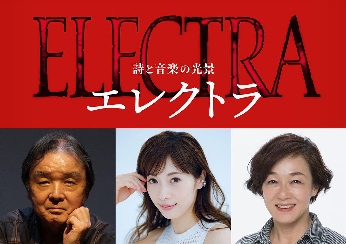 明日海りお×キムラ緑子が対峙！ 栗山民也が手がけるギリシャ悲劇『エレクトラ』上演決定