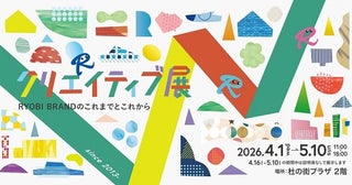 【岡山県岡山市】杜の街グレースで、体験しながらデザインを学べる「クリエイティブ展」開催！