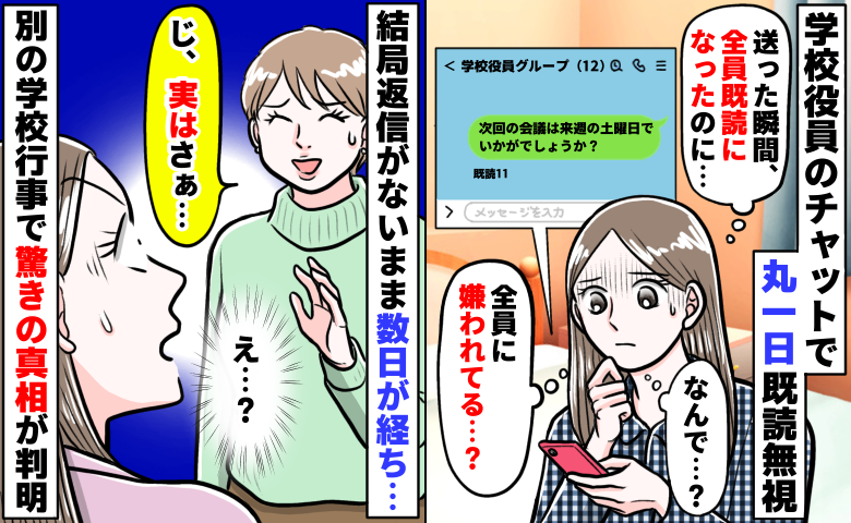 学校役員のLINEで全員から無視「私、嫌われてる…？」数日後「実は…」え！？沈黙の真相を明かされ