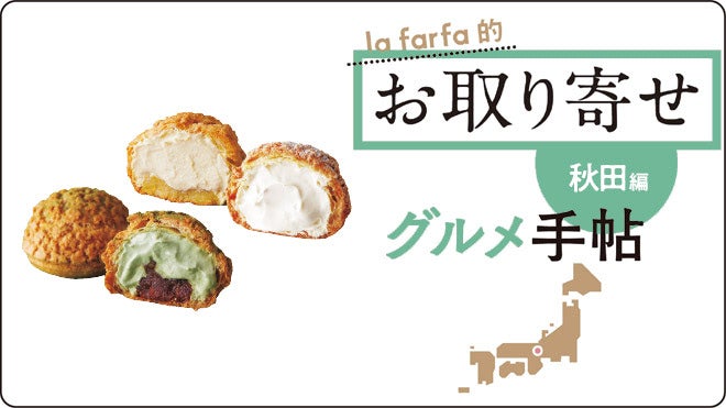 【シュークリーム】lafarfa的 お取り寄せグルメ手帖 秋田編