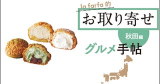 【シュークリーム】lafarfa的 お取り寄せグルメ手帖 秋田編