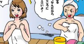 銭湯で「そこ私の場所！」威張り散らす“常連おばさん”が…小柄なおばあちゃんの登場で、いきなり大人しくなったワケ