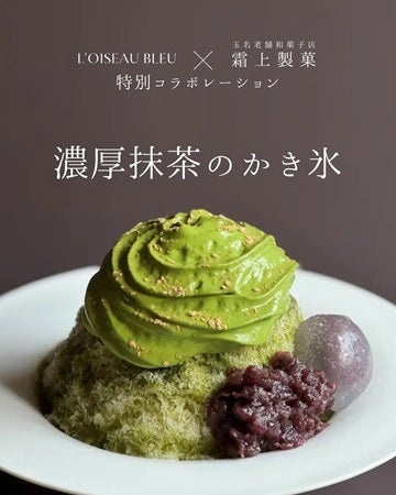 【熊本県玉名市】パティスリー「L’oiseau Bleu」に、「濃厚抹茶のかき氷」と「桃のかき氷」が登場！