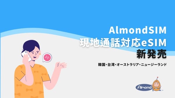 人気旅行先に対応！eSIM「AlmondSIM」現地通話付きeSIMを新たに発売