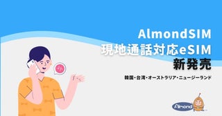 人気旅行先に対応！eSIM「AlmondSIM」現地通話付きeSIMを新たに発売