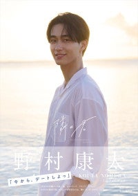 野村康太1stフォトブック『隣の君』本日発売！鍛え抜かれた肉体美、ナチュラルな寝起きカットなど公開