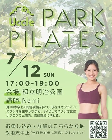【東京都新宿区】都立明治公園の開放的な芝生空間でパークピラティスイベント開催！参加者募集中