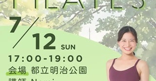 【東京都新宿区】都立明治公園の開放的な芝生空間でパークピラティスイベント開催！参加者募集中