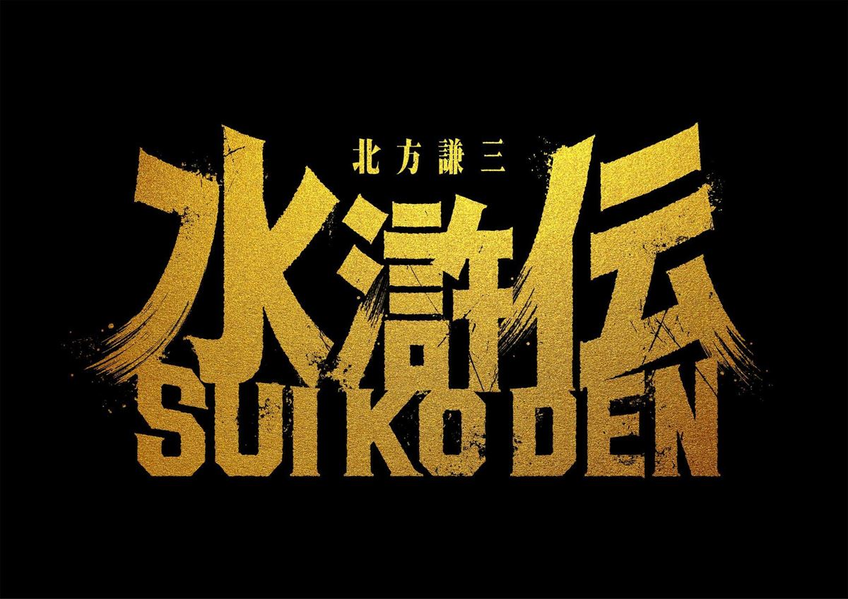 主演は織田裕二北方謙三『水滸伝』WOWOWで連続ドラマとして初映像化