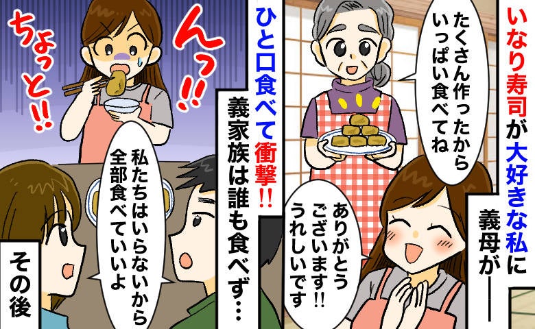 義母「好きでしょ？どうぞ…」大好物の手作りいなり寿司をひと口…うっ！→遠巻きに見る義家族…なぜ
