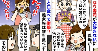 義母「好きでしょ？どうぞ…」大好物の手作りいなり寿司をひと口…うっ！→遠巻きに見る義家族…なぜ