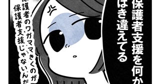 温厚な保育士がキレた！「ワガママきくのが保護者支援じゃないんだわ」でも…