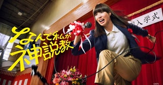 広瀬アリス主演ドラマ「なんで私が神説教」第1話のTVer再生数が100万回を突破