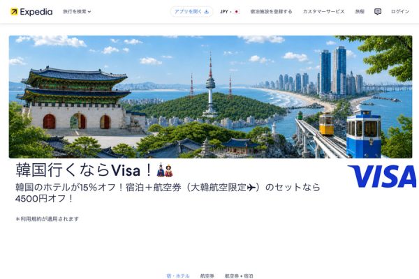 エクスペディア、Visaカード会員限定で韓国ホテル15％オフクーポンを配布
