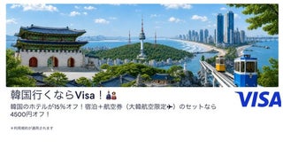 エクスペディア、Visaカード会員限定で韓国ホテル15％オフクーポンを配布