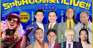 『DJ KOO presents ちゃんKOO お笑い LIVE!! vol.8 in OSAKA』トム・ブラウン参戦決定