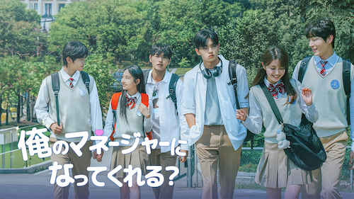  香音出演韓国ドラマ「俺のマネージャーになってくれる？」無料配信 