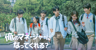  香音出演韓国ドラマ「俺のマネージャーになってくれる？」無料配信 