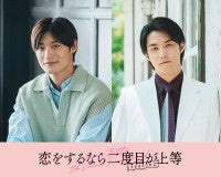 超特急・高松アロハ＆白石隼也『恋をするなら二度目が上等 season2』続投色気あふれるポスタービジュアルも解禁