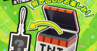 『マインクラフト』のBOX型くじ登場へ！箱を開けるまで“中身が分からない”ワクワク感を満喫