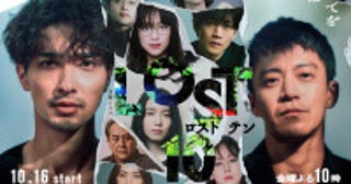 横浜流星主演『LOST10』山本未來・吉沢悠・兵頭功海・金子昇ら出演決定キャラ相関図も公開