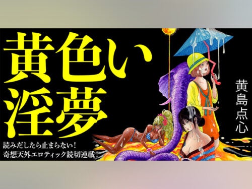 エロエフに奇想ホラー作家・黄島点心が参加！ 新連載『黄色い淫夢』がスタート