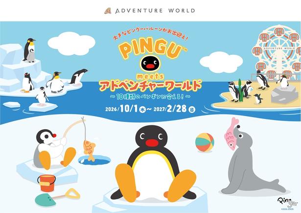 ピングー×アドベンチャーワールド第2弾、センタードーム“まるごと氷の世界”に！10月から約5カ月のロングラン開催