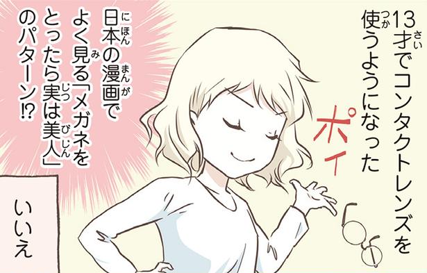 「メガネを外したら美少女」は本当？北欧女子の憧れと現実