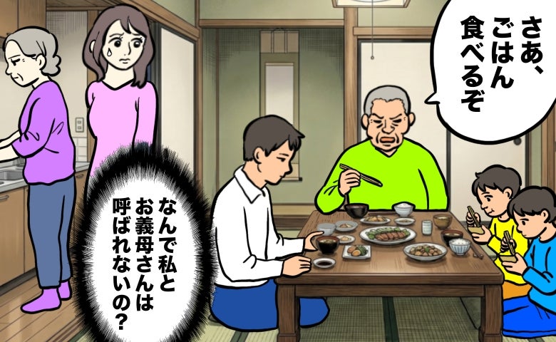 「さあ食べよう」義父に呼ばれ席に着く夫と子どもたち。私と義母は誘われず食卓から排除された夜