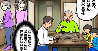 「さあ食べよう」義父に呼ばれ席に着く夫と子どもたち。私と義母は誘われず食卓から排除された夜