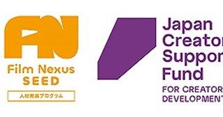 国際的な場での実践を含めた育成プログラム「Film Nexus-SEED」トロント・フィルムスクール映画研修参加者6人決定！