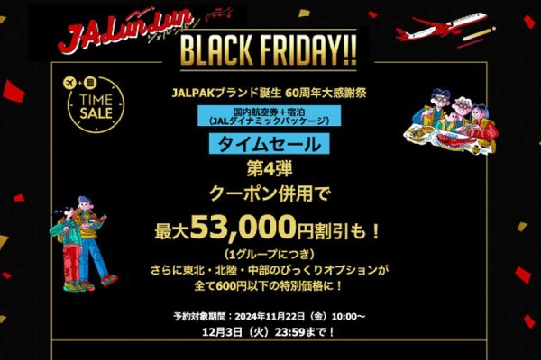 ジャルパック、60周年タイムセール第4弾最大33,000円割引、牛タンやひつまぶしが600円など