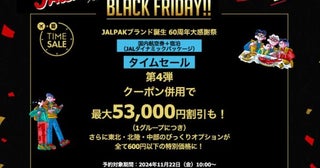 ジャルパック、60周年タイムセール第4弾最大33,000円割引、牛タンやひつまぶしが600円など