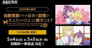 「白豚貴族ですが前世の記憶が生えたのでひよこな弟育てます」ABEMAにて作品初となる無料振り返り一挙放送決定