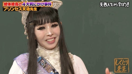  死にかけた回数100回以上…プリンセス天功がしくじり先生初登壇 