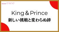 King ＆ Prince、2人体制初の紅白へ！永瀬廉＆高橋海人が魅せた“新しい挑戦と変わらぬ絆”