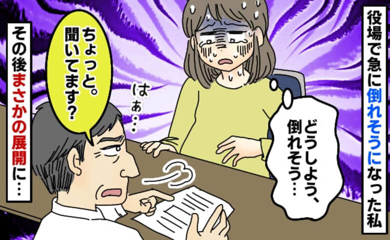 妊娠8カ月、役場で倒れそうな私に「聞いてますか！？」と冷酷な職員。絶体絶命のピンチを救ったのは…