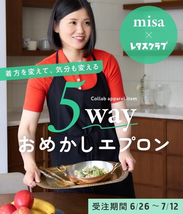 【急遽決定】わずか3日で満枠となった幻の「人気料理家misa×レタスクラブ 5wayおめかしエプロン」が待望の追加受注スタート！【7/12まで】