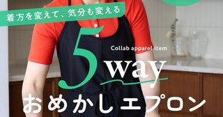 【急遽決定】わずか3日で満枠となった幻の「人気料理家misa×レタスクラブ 5wayおめかしエプロン」が待望の追加受注スタート！【7/12まで】