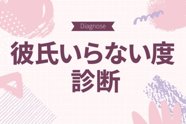 彼氏ほしい？必要ない？隠されたあなたの本音とは【彼氏いらない度診断】