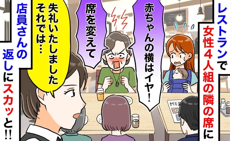 「赤ちゃんの隣はイヤ！すぐ席変えて」レストランで騒ぐ女性4人組→店員がとった痛快な“神対応”とは