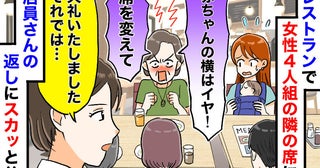 「赤ちゃんの隣はイヤ！すぐ席変えて」レストランで騒ぐ女性4人組→店員がとった痛快な“神対応”とは