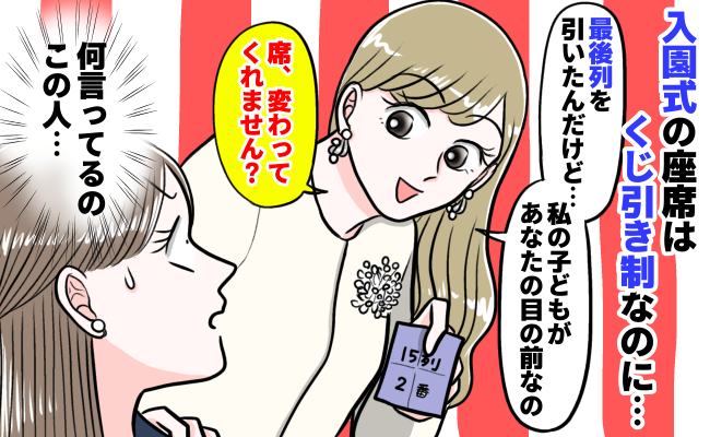 入園式の席はくじ引き「一番後ろ引いちゃったから、替わって？」最前列の私と！？当然断ると驚きの発言