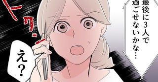 夫の言動に違和感…「最後に家族3人で過ごしたい」は信じてもいい？【イクメン夫裏切りの二重生活 Vol.131】