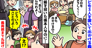 義姉「よろしく♡」毎回子ども3人を丸投げ→義両親も外出し、私が世話係に…もう限界！静かな反撃開始