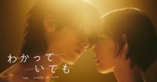 南沙良が“沼る女”に！横浜流星主演『わかっていても the shapes of love』出演決定＆特報第2弾解禁