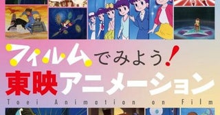 東映アニメーション作品をみよう！（1）東映動画のアルチザンたちを論ずるために（木村智哉）