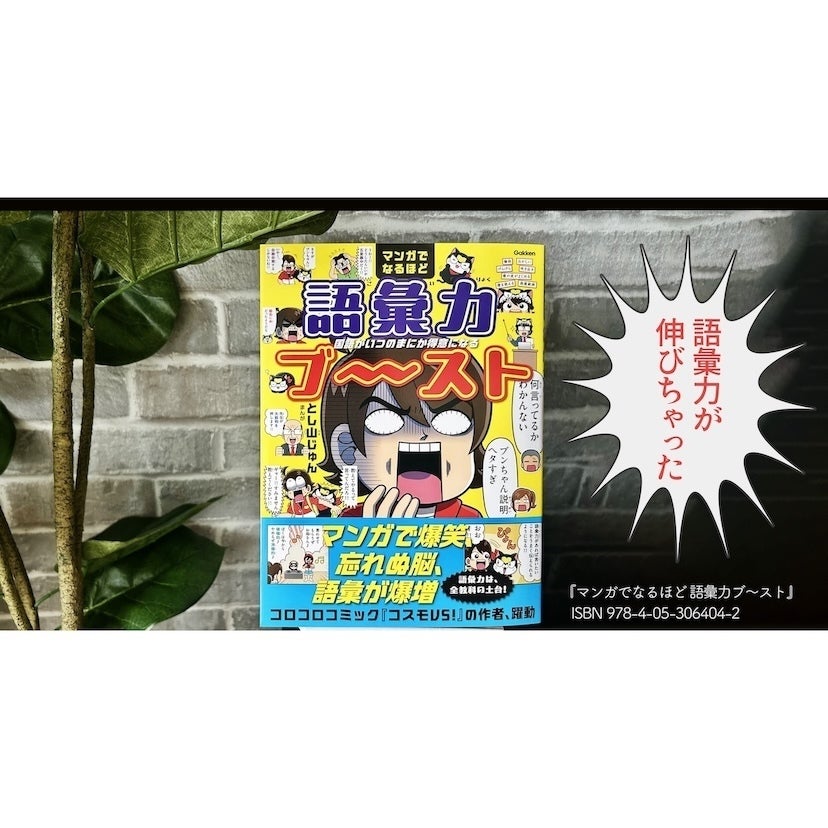 「勉強させなきゃ」と気負わなくても、気づけば言葉に強い子に。コロコロコミック作者が贈る、笑いながら国語が得意になる学習マンガ登場