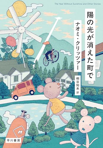 【今週はこれを読め！ SF編】受賞作を集めた日本オリジナル短篇集〜ナオミ・クリッツァー『陽の光が消えた町で』