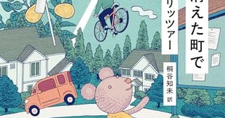 【今週はこれを読め！ SF編】受賞作を集めた日本オリジナル短篇集〜ナオミ・クリッツァー『陽の光が消えた町で』